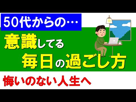 【50代からの】意識している毎日の過ごし方