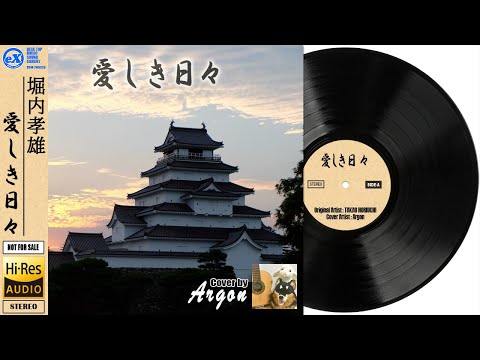 【DTM】 堀内孝雄 「愛しき日々 ( Short ver. )」 Covered by Argon