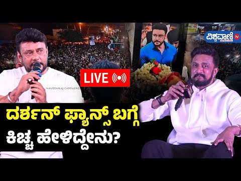 live | Kiccha Sudeep vs Darshan |  Max Success Meet | Vishwavani TV Special