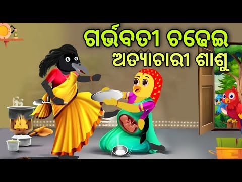 ଅତ୍ୟାଚାରୀ ଶାଶୁ | Atyachari Sasu  | Tiki Chadhei | Odia Gapa | Chadhei Gapa