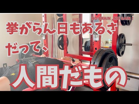 【51歳ベンチプレス】人間だもの。