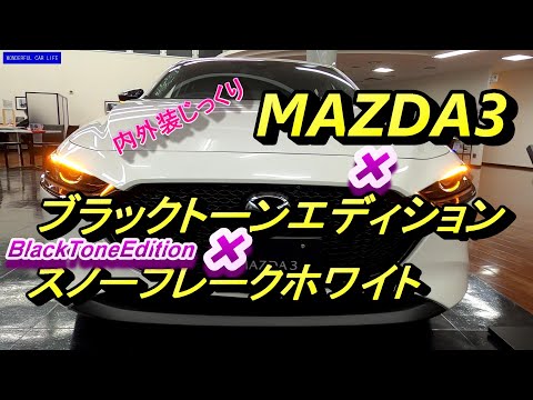 マツダMAZDA3ブラックトーンエディション BTE ×スノーフレークホワイト（BlackToneEdition）内外装じっくり！