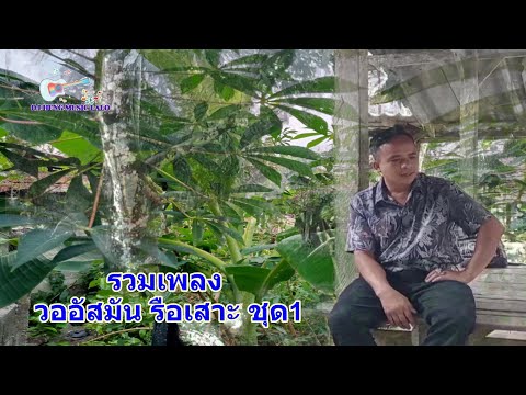 รวมเพลง วออัสมัน รือเสาะ ชุดที่1 lagu campur - wo asman vol1