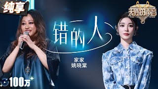 【纯享版】KTV必哭曲！家家姚晓棠深情翻唱萧亚轩经典《错的人》  俩人细腻的唱腔将不甘和痛彻心扉的情绪演绎到了极致！#天赐的声音5 EP10 20240628