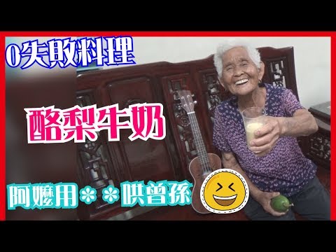 如何做簡單的【酪梨牛奶】料理│快樂嬤食堂#133│台灣美食、小吃、做法、食譜、古早味、素食