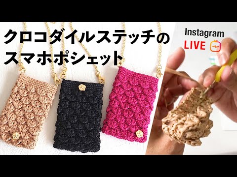 クロコダイルステッチで作るスマホポシェット【ビヨンドザリーフ と編むバッグ（モビエレ）】Crocodile Crochet Stitch Tutorial