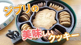 ジブリ美術館のお土産にオススメの「紋章クッキー」をご紹介します！