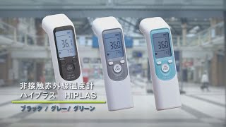 【グリーンクロス】非接触赤外線温度計ハイプラス