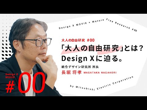 三菱電機の”大人の自由研究”　「Design X」に迫る