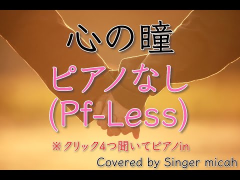 「心の瞳」混声三部 ／教育芸術社／ピアノなし(Pf-Less) -フル歌詞付き- パート練習用  Covered by Singer micah