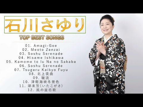 石川さゆり♫♫【Sayuri Ishikawa】♫♫ 史上最高の曲 ♫♫ ホットヒット曲 ♫♫ Best Playlist ♫♫ Top Best Songs