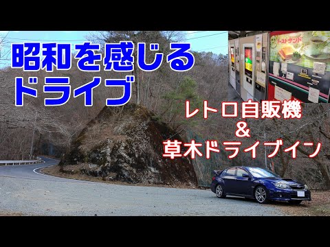 昭和にタイムスリップドライブ　【レトロ自販機】【草木ドライブイン】【草木湖】【峠巡り】【GVB】【WRX】【MT車】