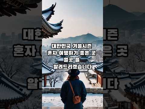 잡지식-겨울철 혼자 한국여행하기 좋은곳 열곳