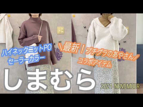 【しまむら購入品】プチプラのあやさんコラボ😍ハイネックPO＆セーラーカラーPO💓あったかニットアイテムのご紹介です☺️是非みてくださいねー( ^ω^ )！