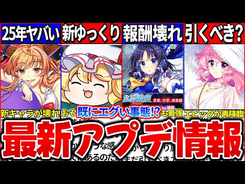 【ゆっくり解説】新年前既にヤバい事態！東方ロスワ最新アプデ情報まとめ！復刻エピックガチャ引くべき？