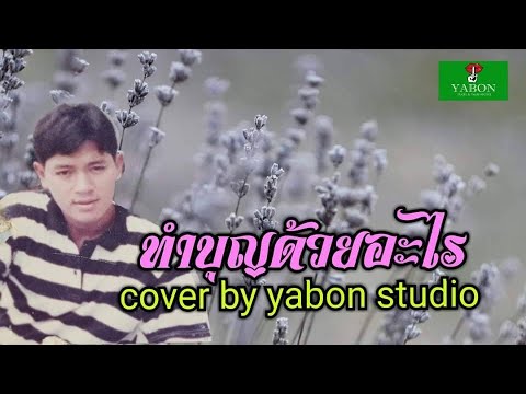 ทำบุญด้วยอะไร - สาธิตย์ ( cover ) เพลงนี้้ทำขึ้นเพื่ออนุรักษ์การดู