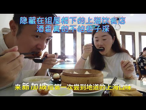 上海人在新加坡吃上海小笼。评价如何，踩坑了吗? Shanghainese eat Shanghai XiaoLong Bao in Singapore. How is my feeling?