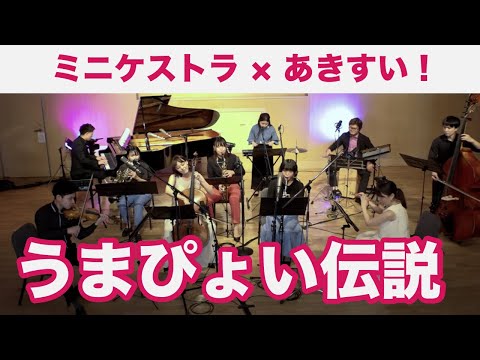 【コラボ】うまぴょい伝説（ウマ娘 プリティーダービー）【ミニケストラ×あきすい！】