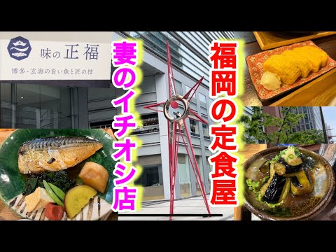 【味の正福 】福岡で欠かすことができない長年愛されている魚料理はもちろんお茶にまでもこだわりがある定食屋！