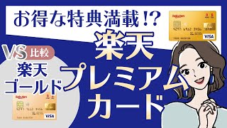 楽天プレミアムカードってどうなの？メリット・デメリットをまとめてみた