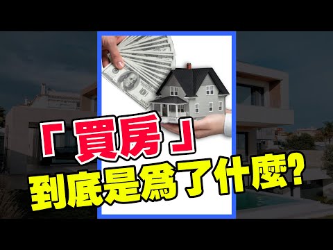 如果你很迷茫，请不要买房 #shorts