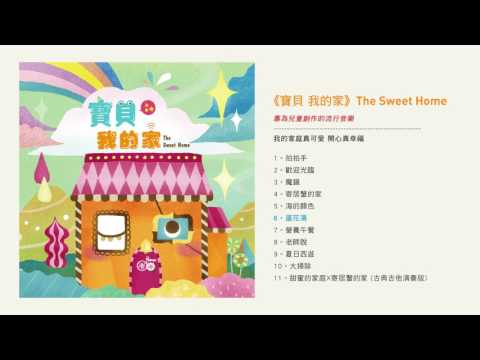 圈圈兒童Hoop4《寶貝 我的家》官方試聽版