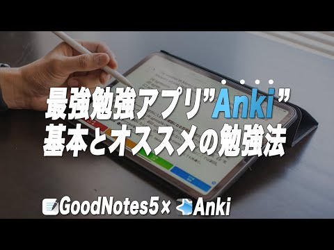 絶対覚えられる最強勉強アプリ"Anki"の基本とオススメ勉強法【GoodNotes5×Anki】