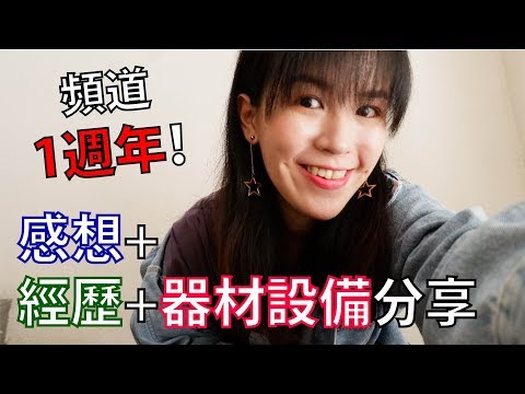 我的频道1岁啦！感谢每一位您！【追梦旅程分享】// Esther Lai