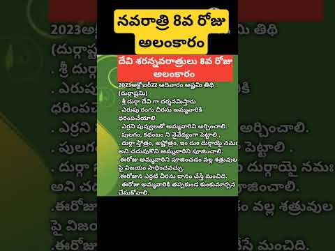 #దేవి శరన్నవరాత్రులలో 8వ రోజు అమ్మవారి అలంకార విశేషాలు #navaratri 8th day alamkaram #sreeyaskitchen