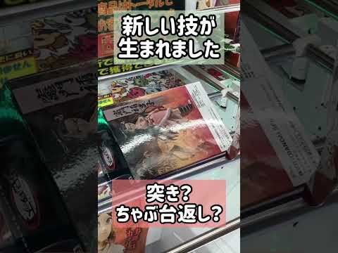 【橋渡し】新しい技が生まれました #ufoキャッチャー #クレーンゲーム #ゲーセン #ゲームセンター