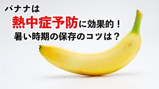 バナナは熱中症予防に効果的　暑い時期の保存のコツは？