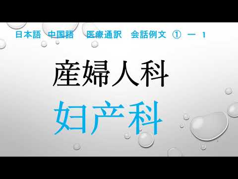 医療通訳　聞き流し　中国語 日本語　医疗翻译 妇产科 産婦人科　会話例文　对话 例句