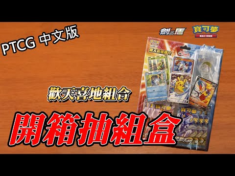 【PTCG】(活動結束)開箱抽!!寶可夢中文版劍盾歡天喜地開箱!!