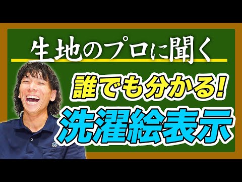 【生地のプロに聞く＃29】洗濯絵表示について生地のプロがわかりやすく解説します！