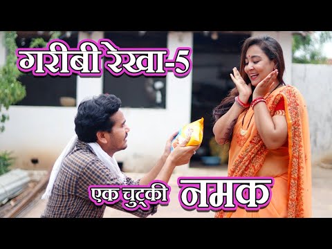 एक चुटकी नमक || CG Comedy || Anand Manikpuri