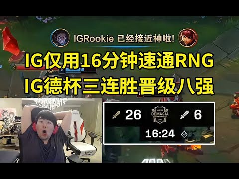 1557越看越快！姿态看IG16分钟速通RNG当场傻眼：16分27秒就速通了吗？给OB都干出BUG了！#lmsd