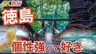 【大人の国内旅行】徳島県旅行　絶品グルメと個性ありすぎな観光スポット　世界一のうずしおと徳島ラーメンと阿波踊り　四国一周旅③