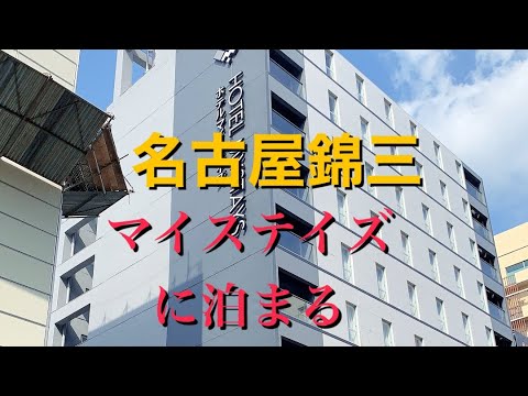 ホテルマイステイズ名古屋錦に宿泊