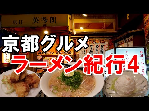 【京都グルメ】京都ラーメン紀行４　英多朗