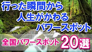 【全国パワースポット20選】行った瞬間から人生がかわるパワースポット