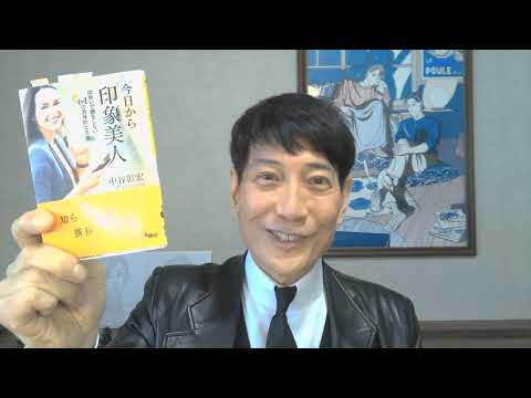 中谷彰宏が著作を語る『今日から「印象美人」』だいわ文庫