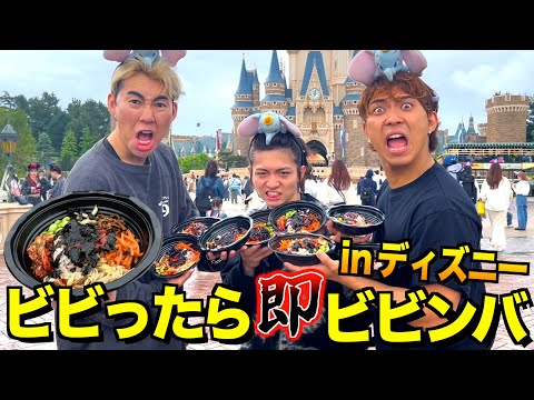 【大食い】ディズニーでビビったら即ビビンバの旅したら楽しすぎたww