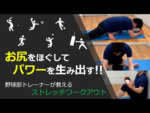 【ストレッチ】股関節のパワーを生み出す！お尻のストレッチワークアウト！！