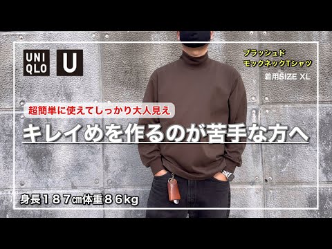 【UNIQLO U】秋冬コーデがカジュアル過ぎて悩んでる方に超オススメ！合わせるだけで簡単に使えるブラッシュドモックネックTシャツ｜XL