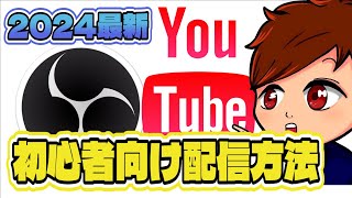 【2024年度最新/初心者向け】これ1本でOK！OBSからYouTubeへの配信方法や最適な設定は？注意しなければならない点も併せて解説！