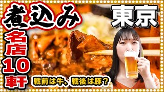 【超名店】東京10大煮込み！戦前は牛、戦後は豚モツ？名店10軒を徹底解説 1位はあの店！