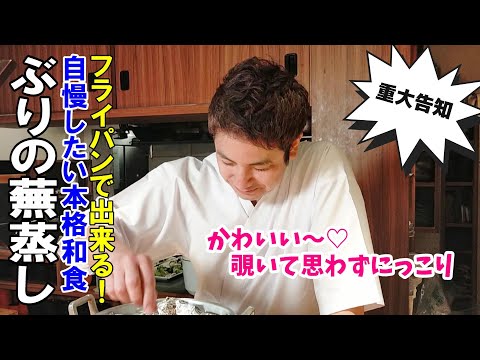 【蕪蒸し】和食のお魚レシピ！簡単なのに本格的！～ぶり・かぶ・ねぎ・調味料のみ～