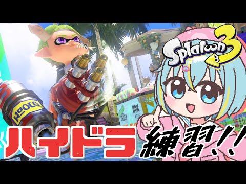 【参加型】ハイドラと銀モデを使い分けていきたい所存！！！【スプラトゥーン３】