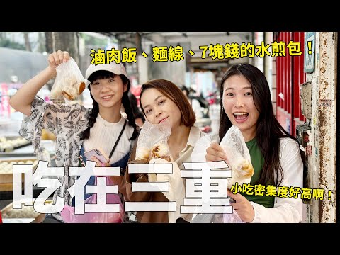 大台北的餐桌：三重小吃密集度爆表；煎包、滷肉飯、麵線、蔥油餅完全吃不完