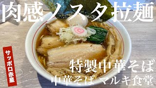 中華そば マルキ食堂（東京・下北沢）特製中華そば ＋ サッポロラガービール 赤星 中瓶　〜ラーメン食べて詠います